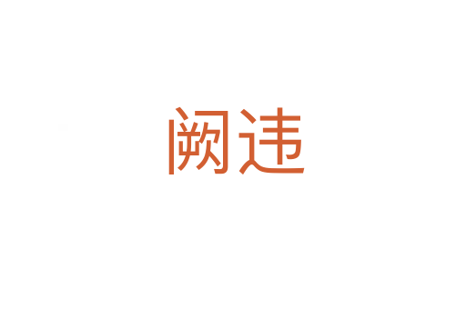 闕違