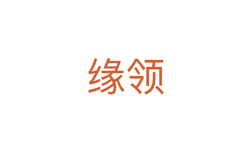 緣領(lǐng)