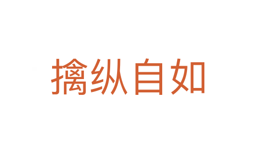 擒縱自如
