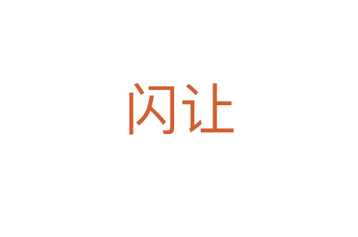 閃讓