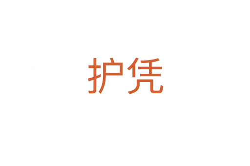 護(hù)憑