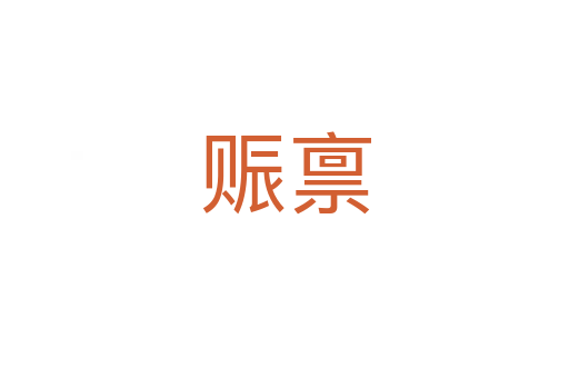 賑稟