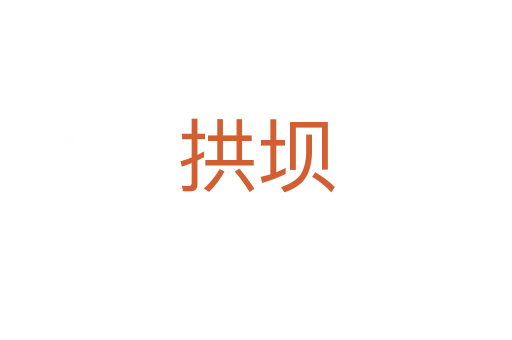 拱壩