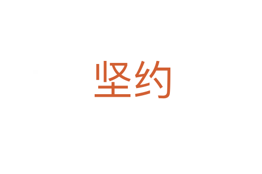 堅約