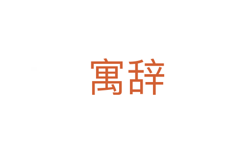 寓辭