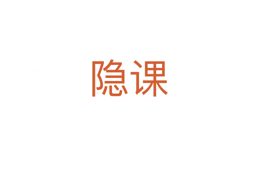 隱課