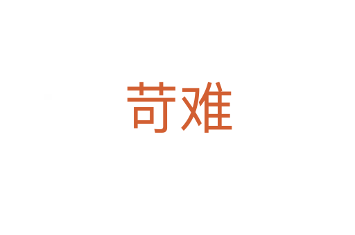 苛難
