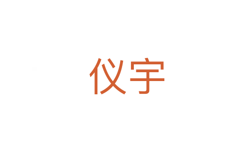儀宇