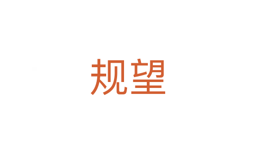 規望