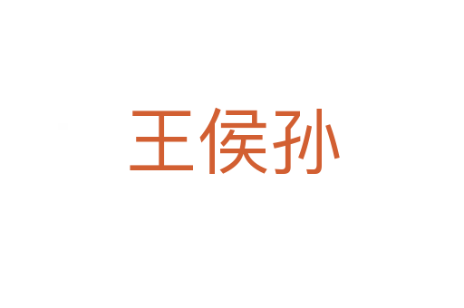 王侯孫