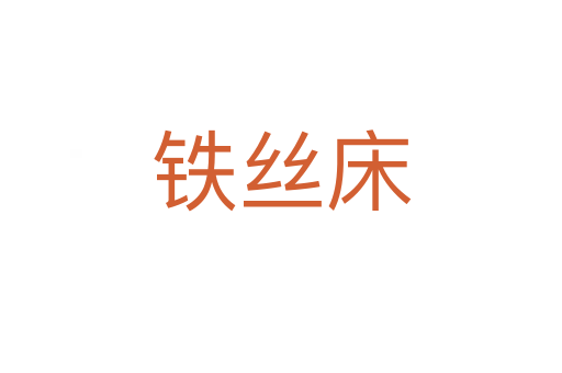 鐵絲床