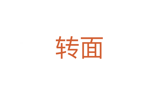 轉面