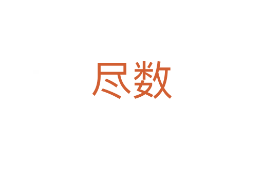 盡數