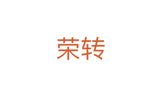 榮轉(zhuǎn)