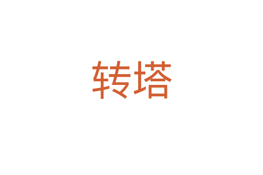 轉塔