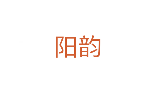 陽韻
