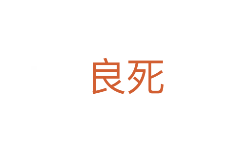 良   