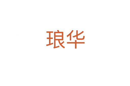 瑯華
