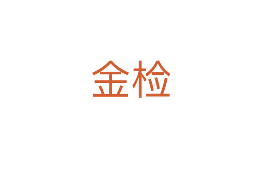 金檢