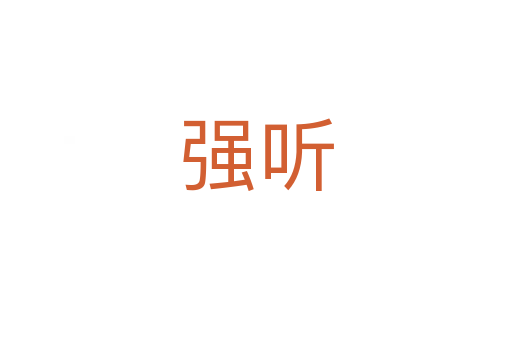 強聽