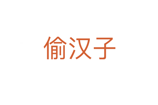 偷漢子