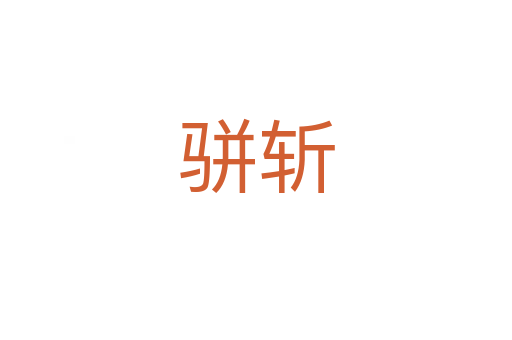 駢   
