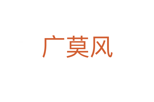 廣莫風