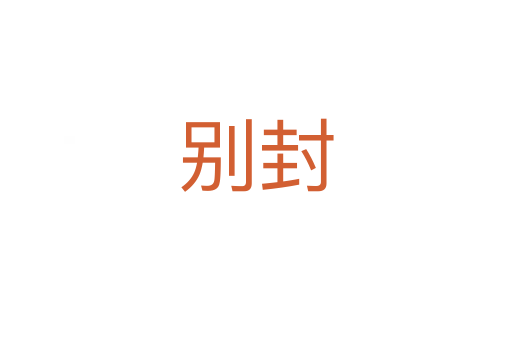 別封