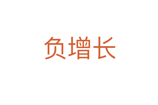 負增長