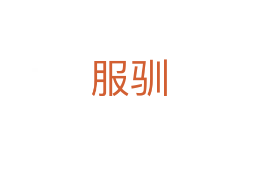服馴