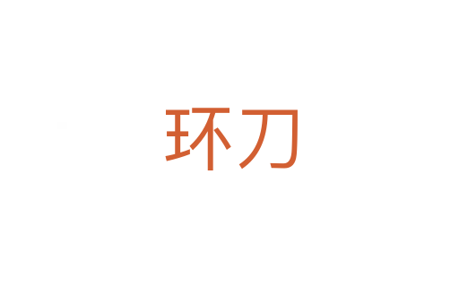 環刀