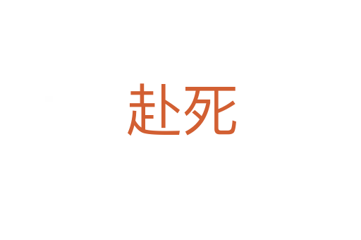 赴   