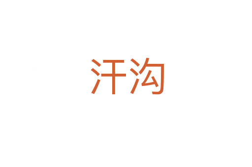 汗溝