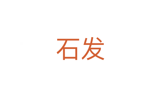 石發