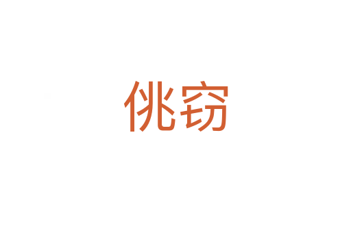 佻竊
