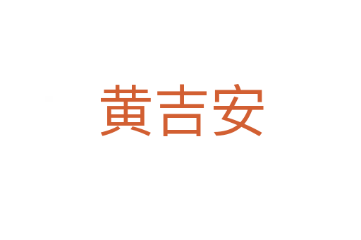 黃吉安