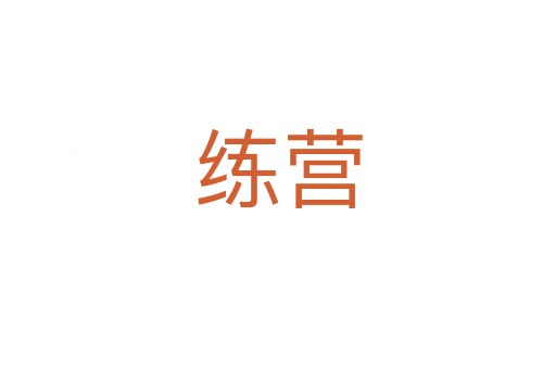 練營