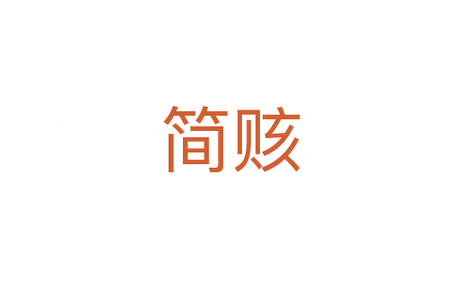 簡賅