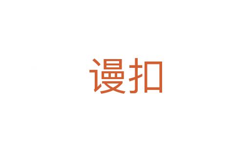 謾扣