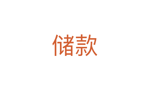 儲款