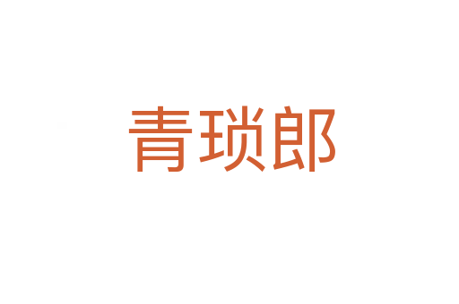 青瑣郎