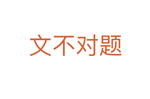 文不對(duì)題