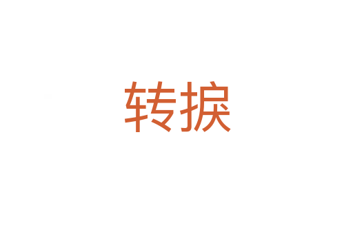 轉捩