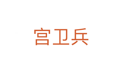 宮衛兵