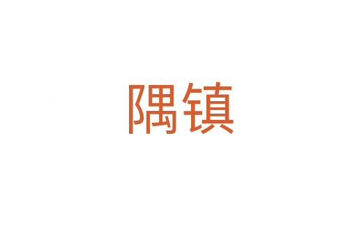 隅鎮