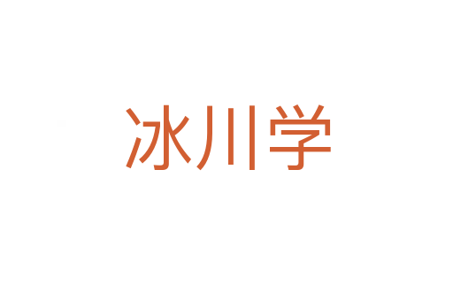 冰川學