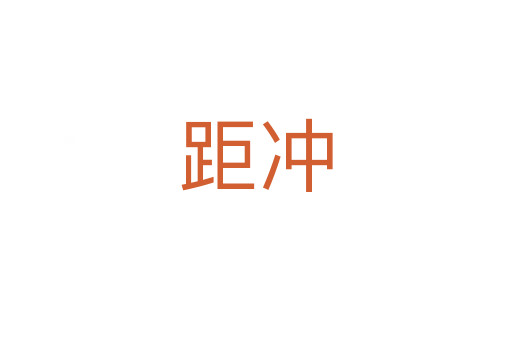 距沖