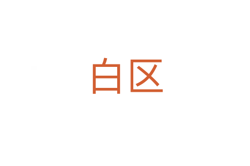 白區