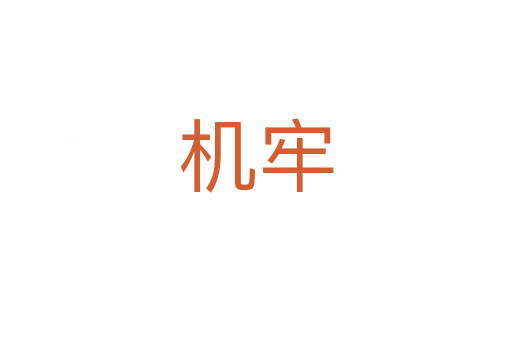 機牢