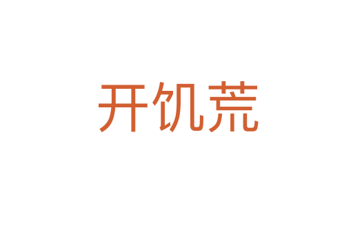 開饑荒